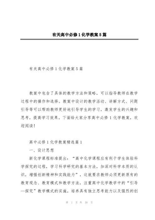有关高中必修1化学教案5篇