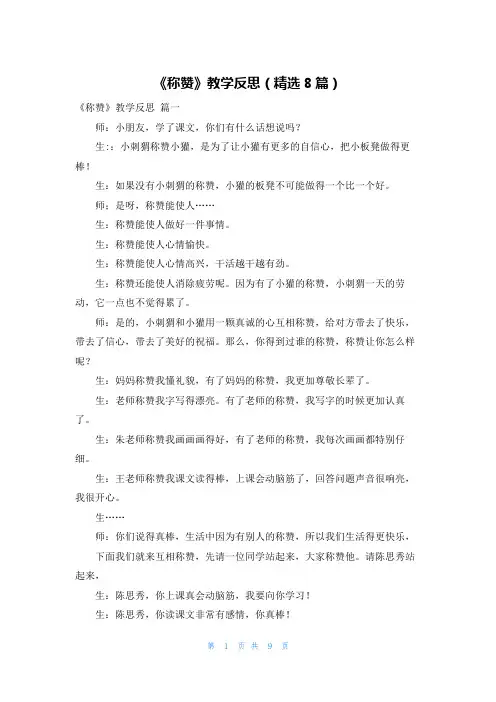 《称赞》教学反思(精选8篇)