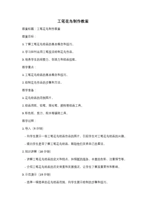 工笔花鸟制作教案
