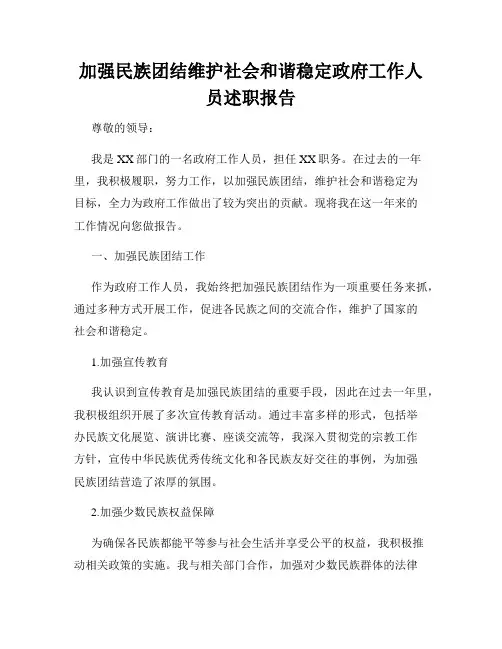 加强民族团结维护社会和谐稳定政府工作人员述职报告