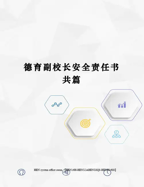 德育副校长安全责任书共篇完整版