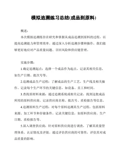 模拟追溯练习总结(成品到原料)