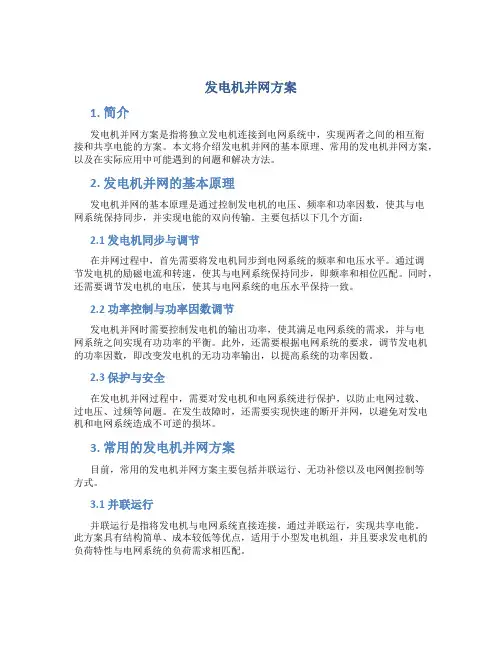 发电机并网方案