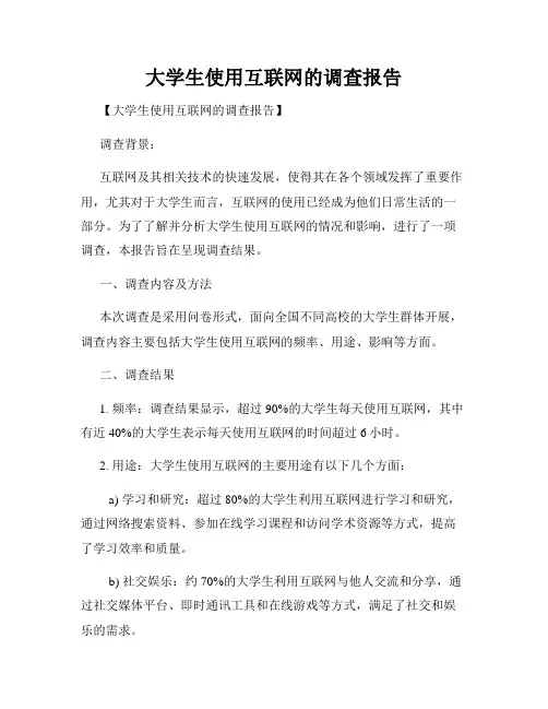 大学生使用互联网的调查报告