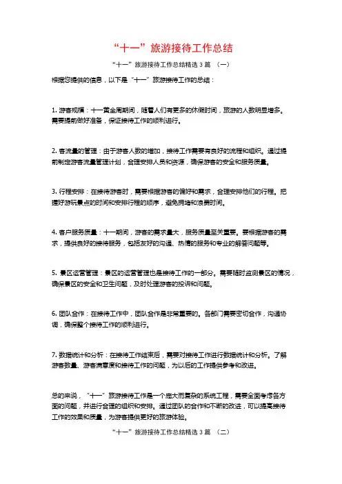 “十一”旅游接待工作总结3篇
