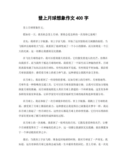 登上月球想象作文400字