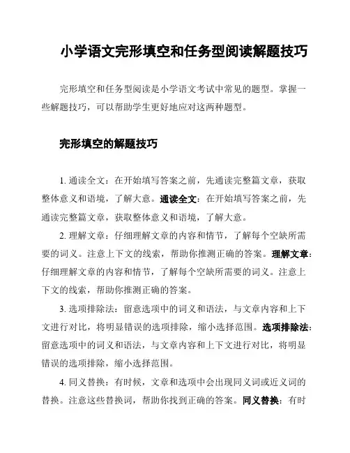小学语文完形填空和任务型阅读解题技巧