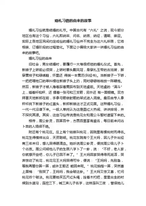 婚礼习俗的由来的故事