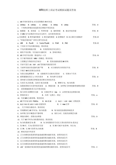 MRI技师上岗证考试模拟试题及答案