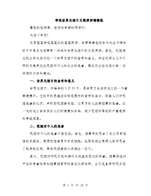学校世界无烟日主题演讲稿模板（5篇）