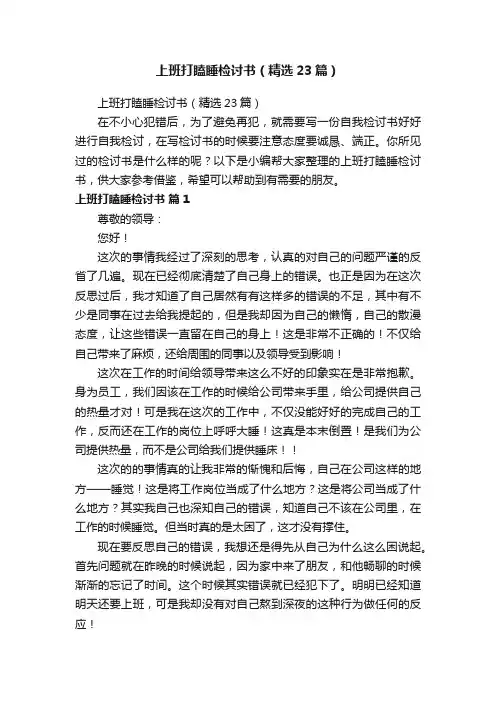 上班打瞌睡检讨书（精选23篇）