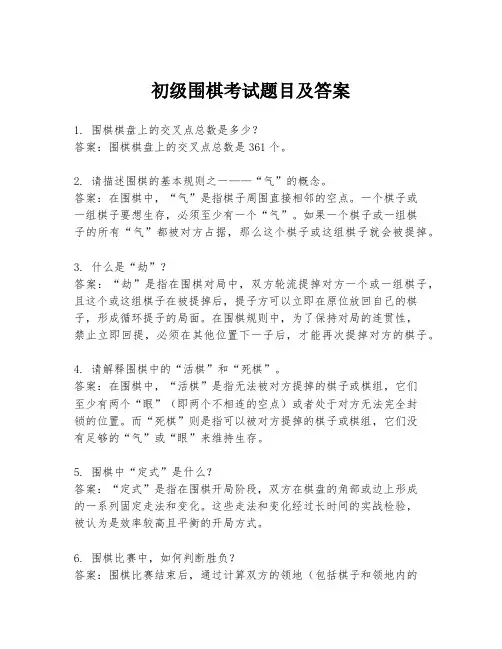 初级围棋考试题目及答案