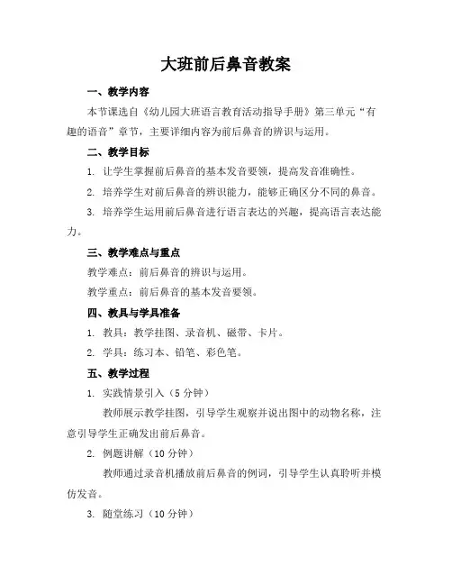 大班前后鼻音教案
