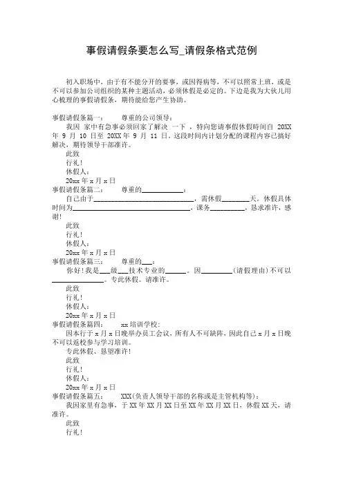 事假请假条要怎么写_请假条格式范例