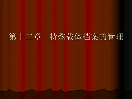 档案管理基础(第12章 特殊载体档案的管理)-21页精选文档