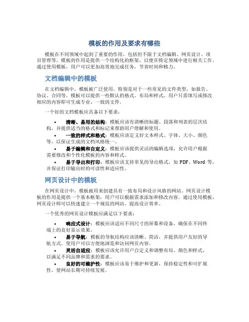 模板的作用及要求有哪些
