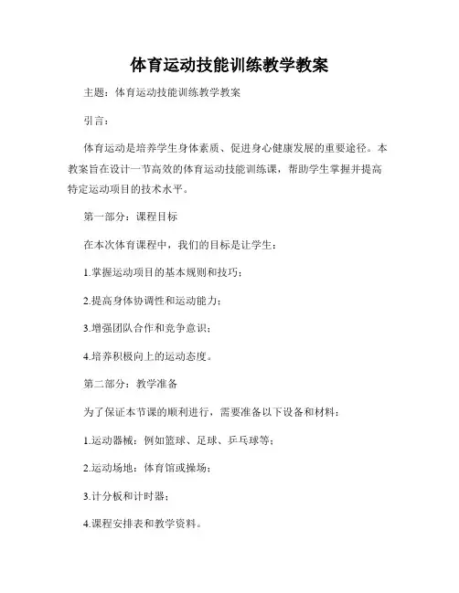体育运动技能训练教学教案