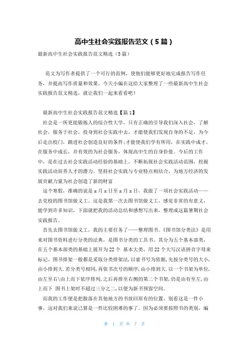 高中生社会实践报告范文(5篇)