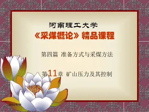 《矿山压力及其控制》PPT课件