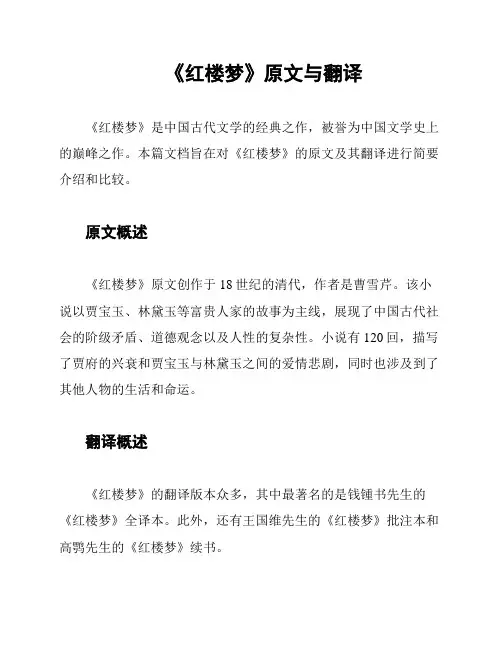 《红楼梦》原文与翻译