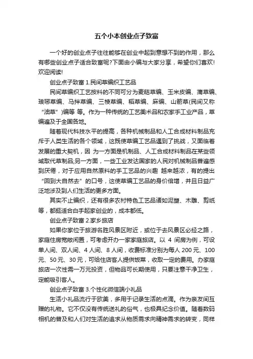 五个小本创业点子致富