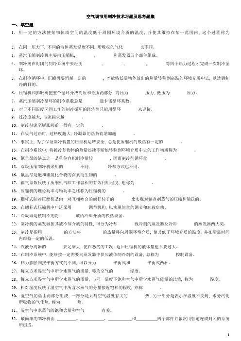 空气调节用制冷技术思考题集