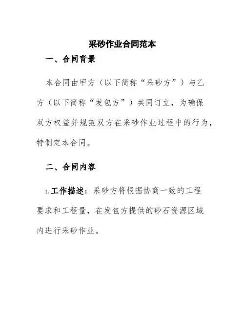 采砂作业合同范本