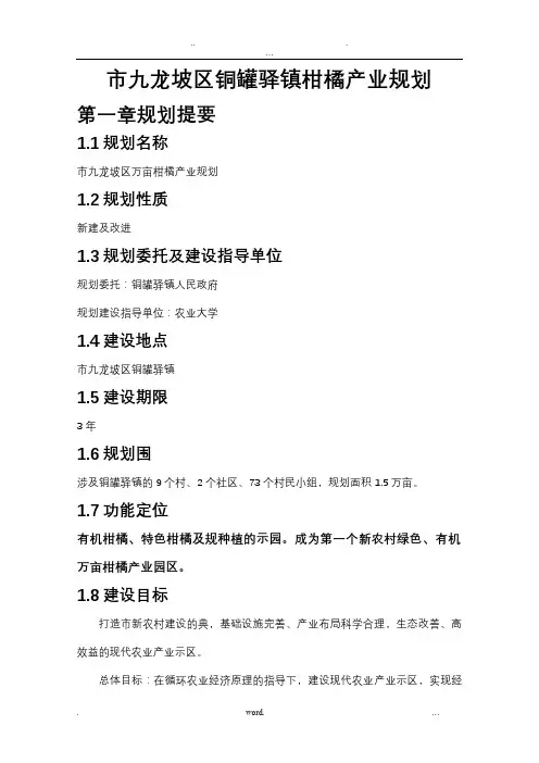 重庆市九龙坡区铜罐驿镇柑橘产业规划