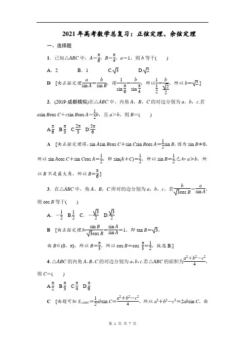 2021年高考数学总复习：正弦定理、余弦定理