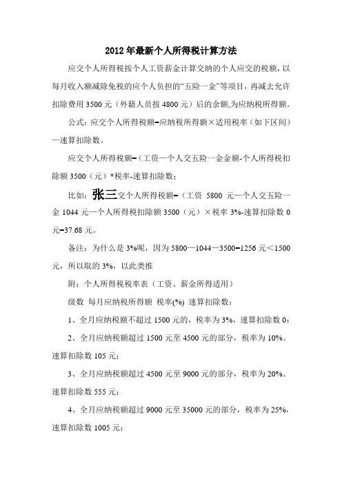 2012年最新个人所得税计算方法