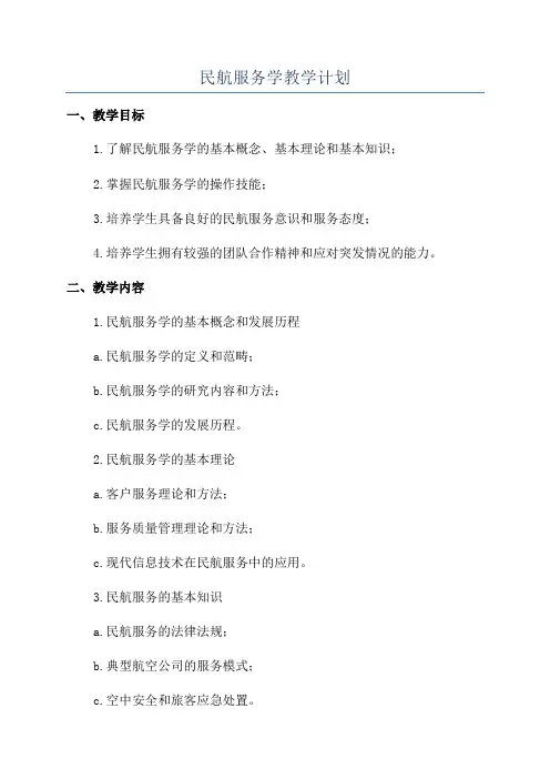 民航服务学教学计划