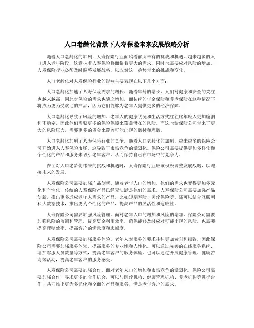 人口老龄化背景下人寿保险未来发展战略分析