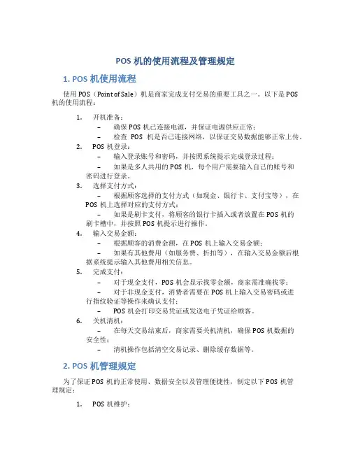 pos机的使用流程及管理规定