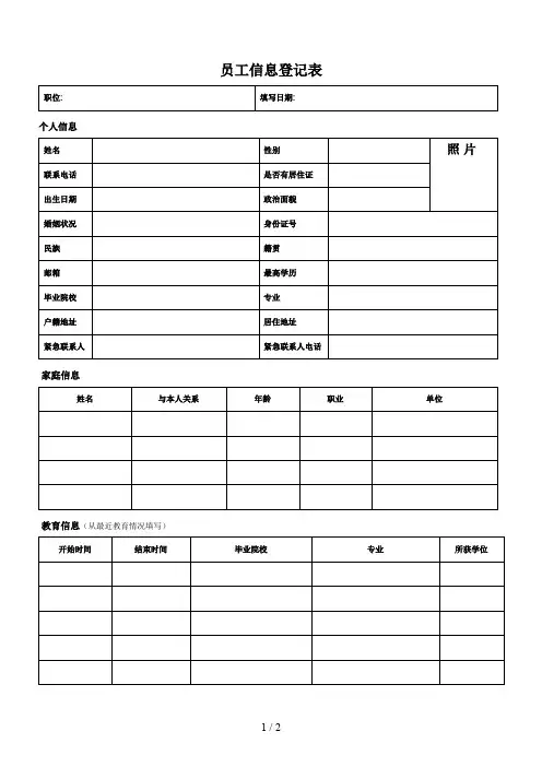 《员工个人信息登记表》