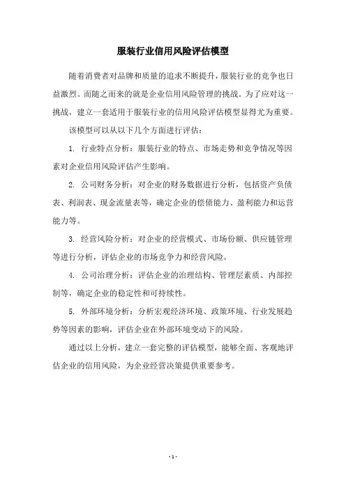 服装行业信用风险评估模型
