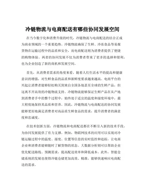 冷链物流与电商配送有哪些协同发展空间