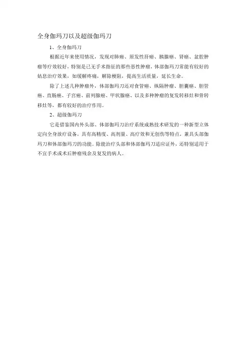 全身伽玛刀以及超级伽玛刀