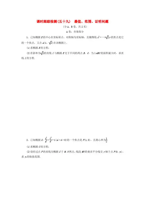 【三维设计】(新课标)高考数学大一轮复习 最值、范围、证明问题课时跟踪检测(五十九)理(含解析)