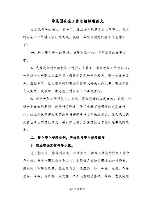 幼儿园安全工作总结标准范文(4篇)