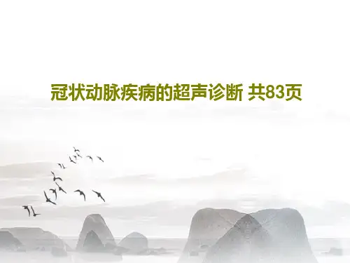 冠状动脉疾病的超声诊断 共83页85页PPT