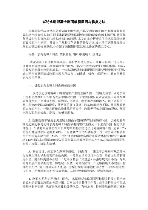 试述水泥混凝土路面破损原因与修复方法