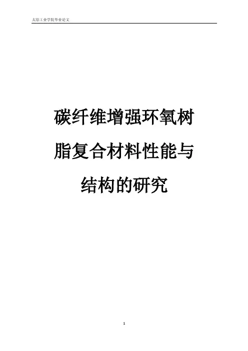 碳纤维增强环氧树脂复合材料性与结构的研究