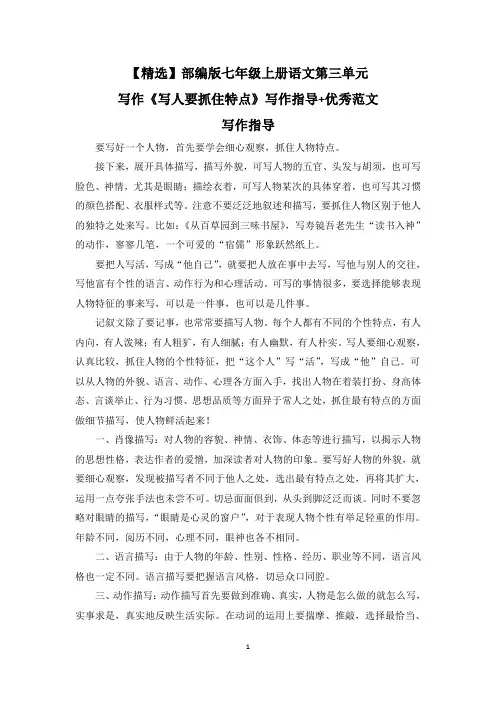 【精选】部编版七年级上册语文第三单元写作《写人要抓住特点》写作指导+优秀范文