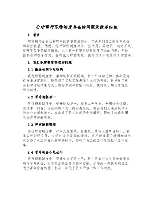 分析现行职称制度存在的问题及改革措施