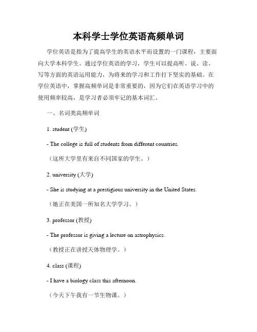 本科学士学位英语高频单词