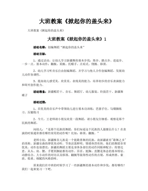 大班教案《掀起你的盖头来》