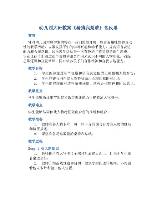 幼儿园大班教案《猜猜我是谁》含反思