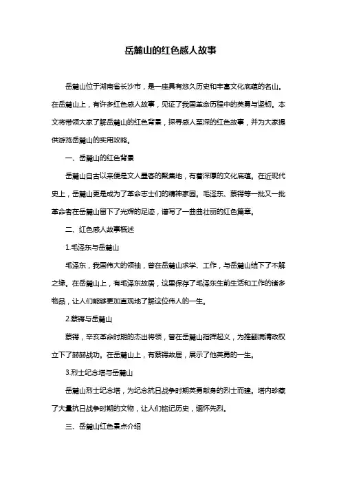 岳麓山的红色感人故事