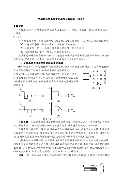 电磁感应现象中的常见题型汇总(很全很细)___精华版