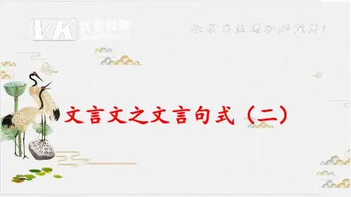 部编版九级语文(阅读考点精讲)优秀课件PPT文言文之文言句式(二)